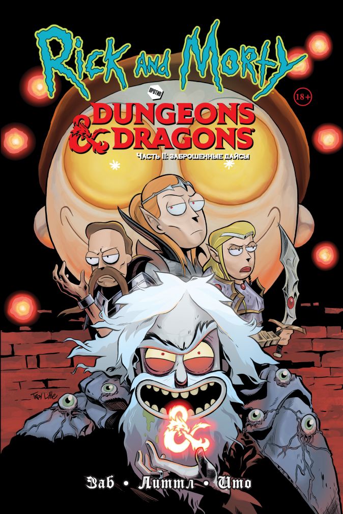 Комикс Рик и Морти против Dungeons & Dragons: Заброшенные дайсы. Часть II