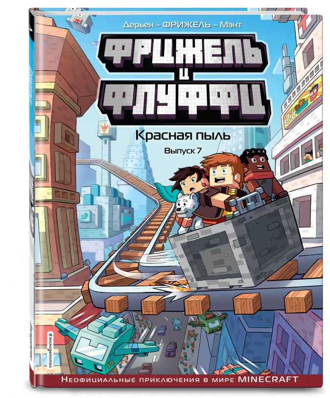

Комикс Фрижель и Флуффи: Красная пыль. Выпуск 7