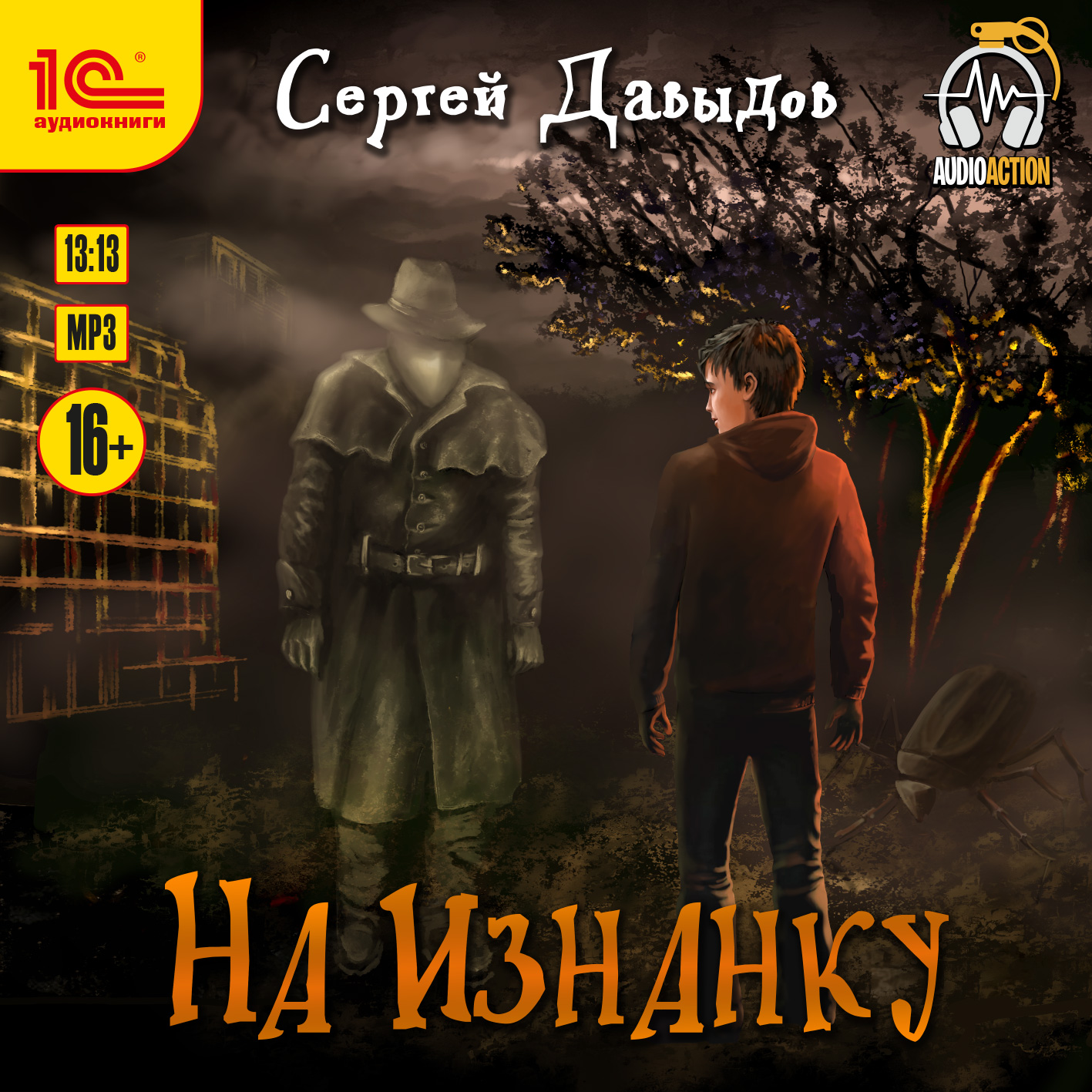 

На Изнанку (цифровая версия) (Цифровая версия)