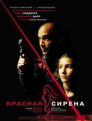 Красная сирена (DVD)