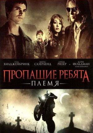 Пропащие ребята: Племя (DVD)