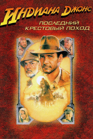 Индиана Джонс и последний крестовый поход (региональное издание) (DVD)