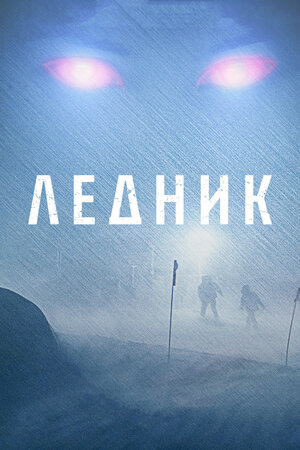 

Ледник (DVD)