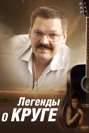 Легенды о Круге (DVD)