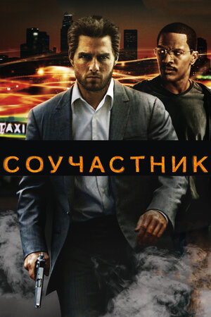 цена Соучастник (региональное издание) (DVD)