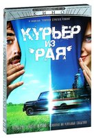 Курьер из «Рая» (DVD)