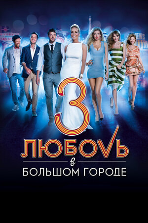 Любовь в большом городе 3 (DVD)