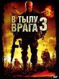 цена В тылу врага 3 (DVD)
