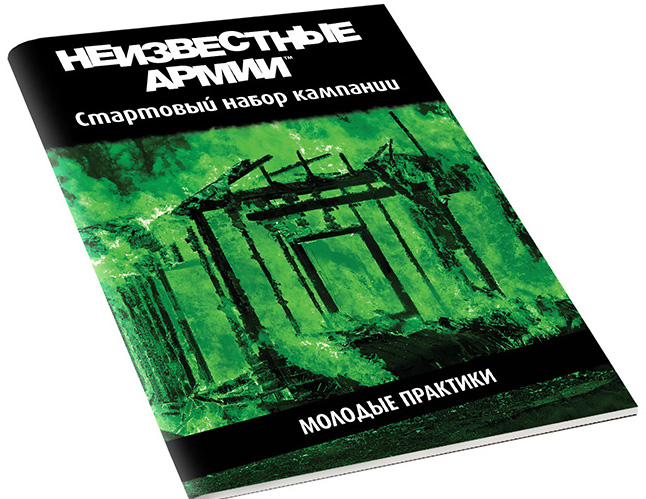 Настольная игра Unknown Armies / Неизвестные Армии: Молодые практики. Дополнение