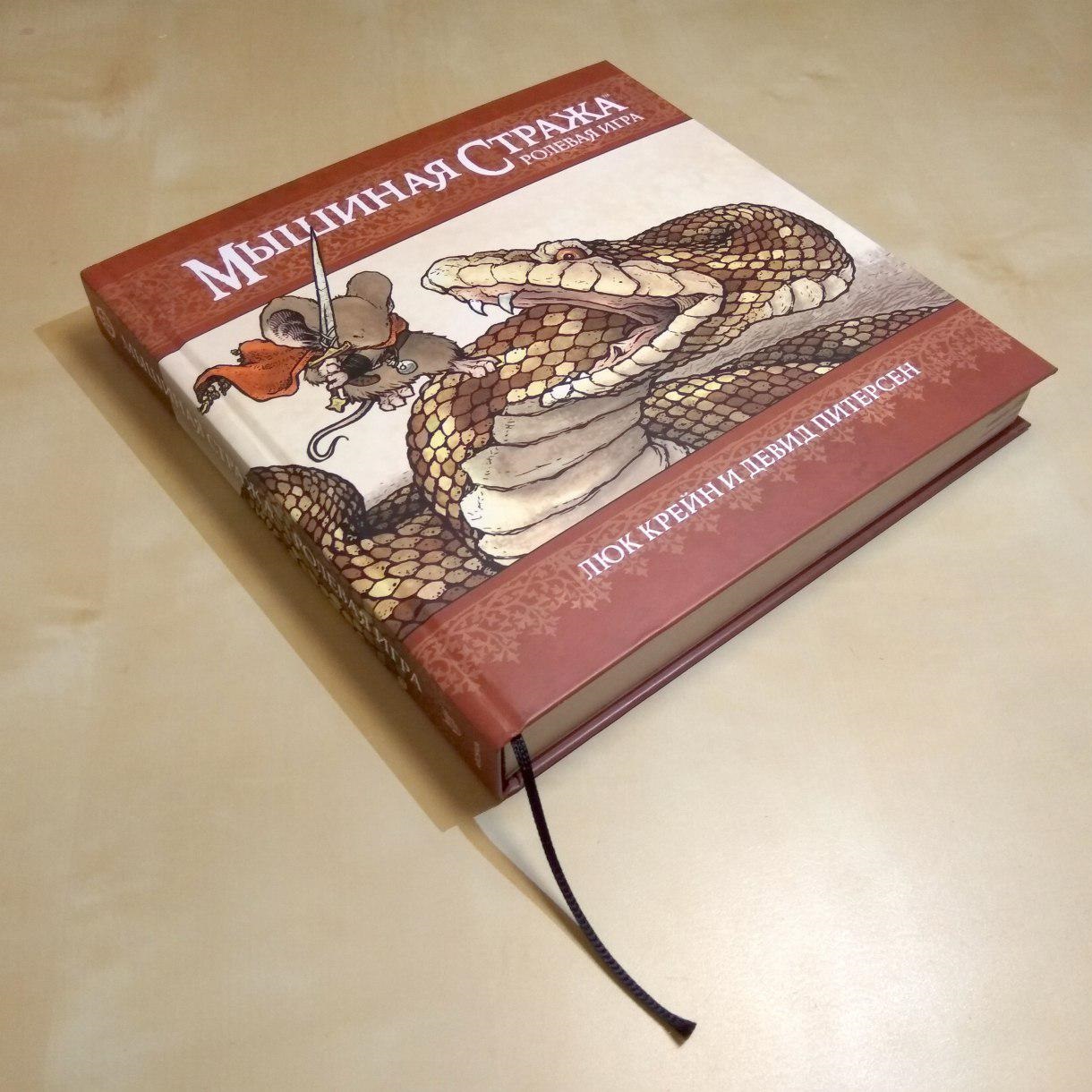 

Настольная игра Мышиная стража: Книга правил
