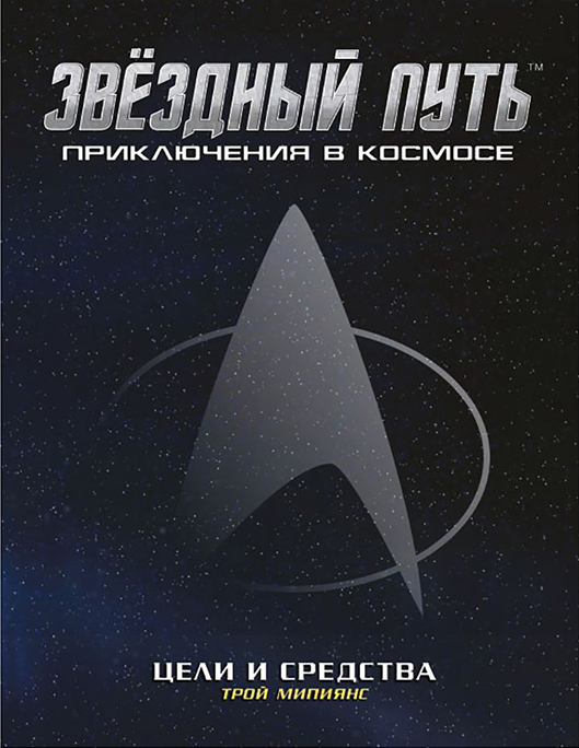 Настольная игра Star Trek Adventures: Цели и средства. Дополнение