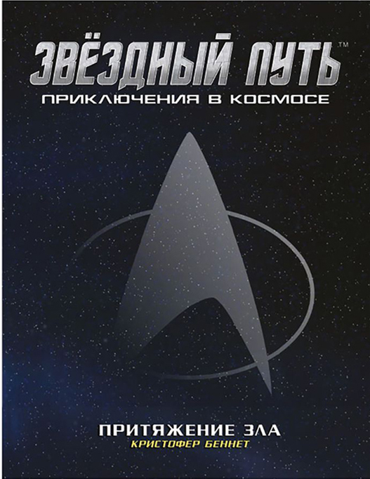Настольная игра Star Trek Adventures: Притяжение зла. Дополнение