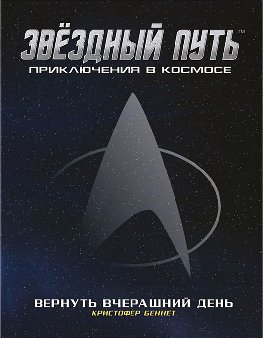

Настольная игра Star Trek Adventures. Дополнение