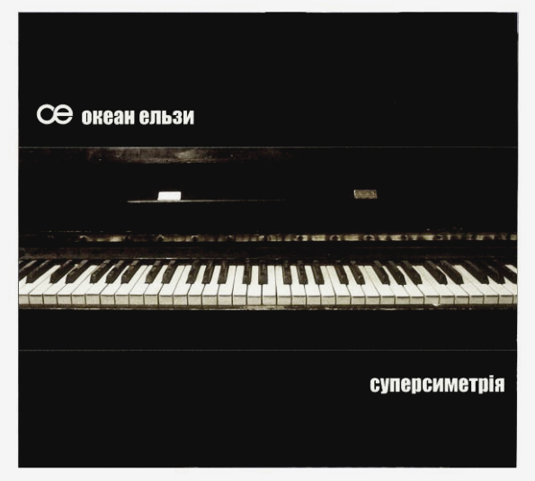 

Океан Ельзи – Суперсиметрiя (CD)