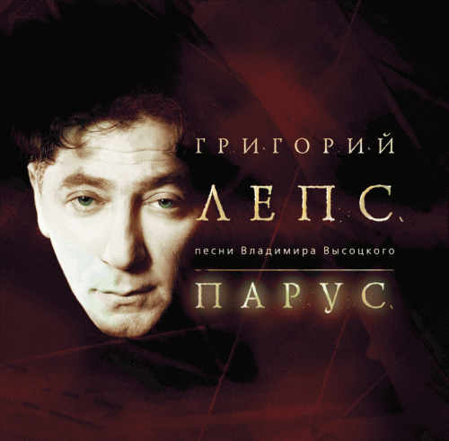 цена Лепс Григорий – Парус (CD)
