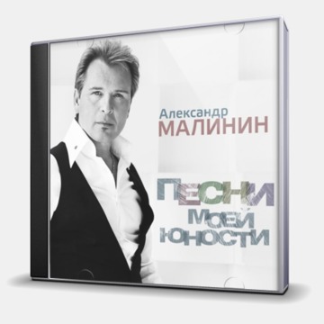 

Малинин Александр – Песни моей юности (CD)