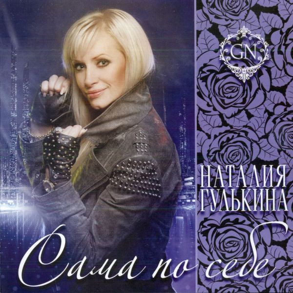Гулькина Наталья – Сама по себе (CD) от 1С Интерес