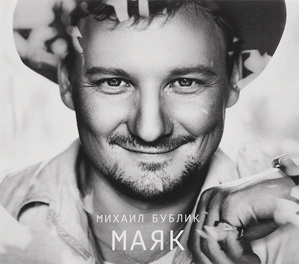 Бублик Михаил – Маяк (CD) от 1С Интерес