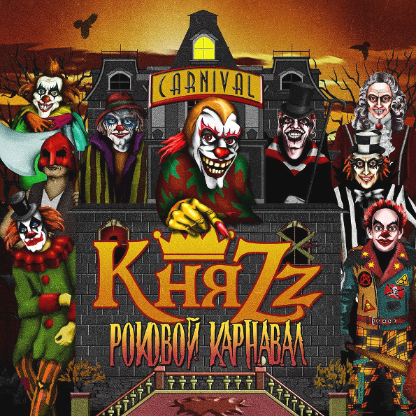 КняZz – Роковой карнавал (CD) от 1С Интерес