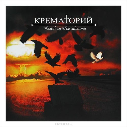 

Крематорий – Чемодан президента (CD)