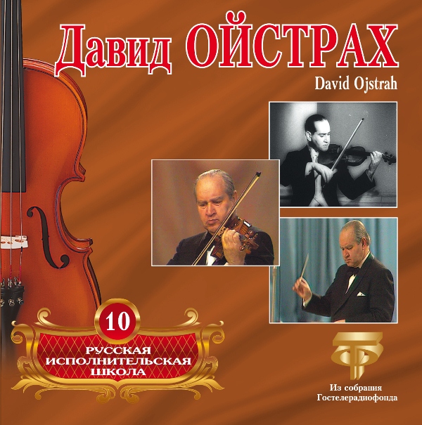 

Ойстрах Давид – Русская исполнительская школа. Том 10 (CD)