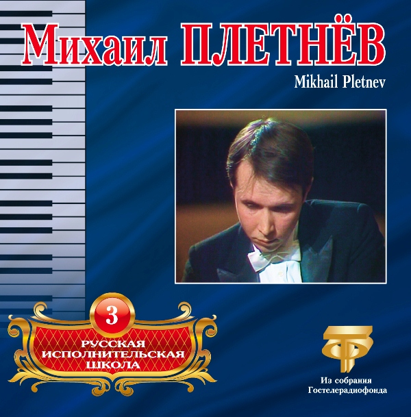 

Плетнёв Михаил – Русская исполнительская школа. Том 3 (CD)