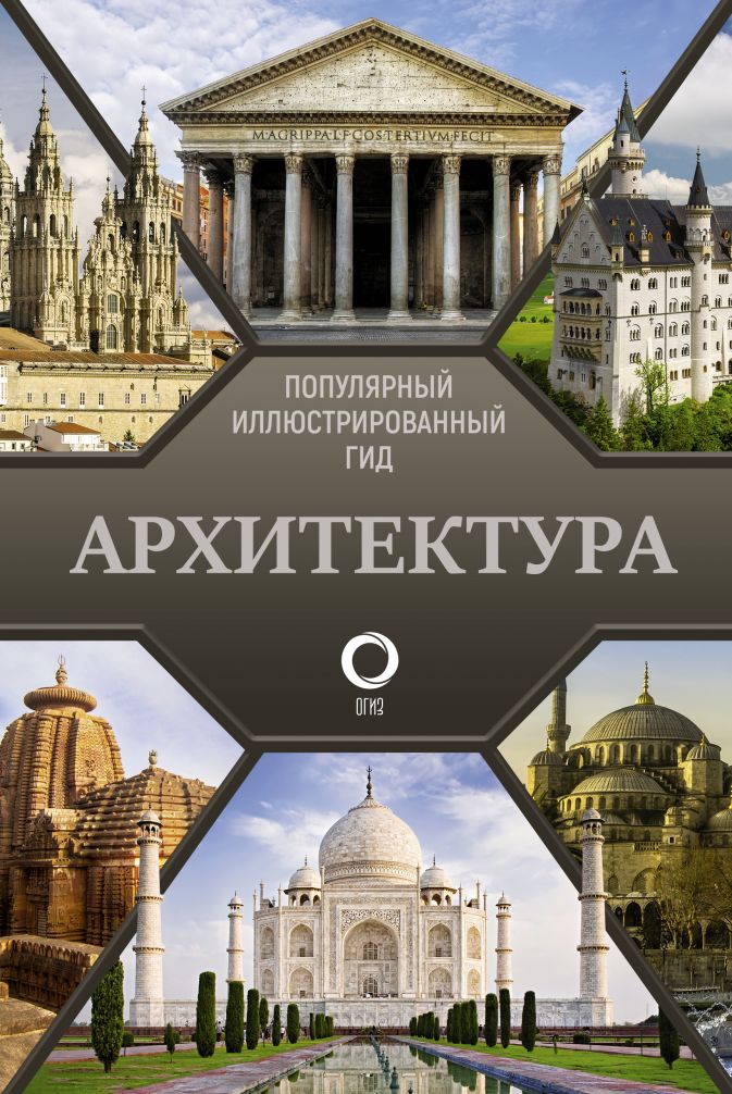 

Архитектура: Популярный иллюстрированный гид