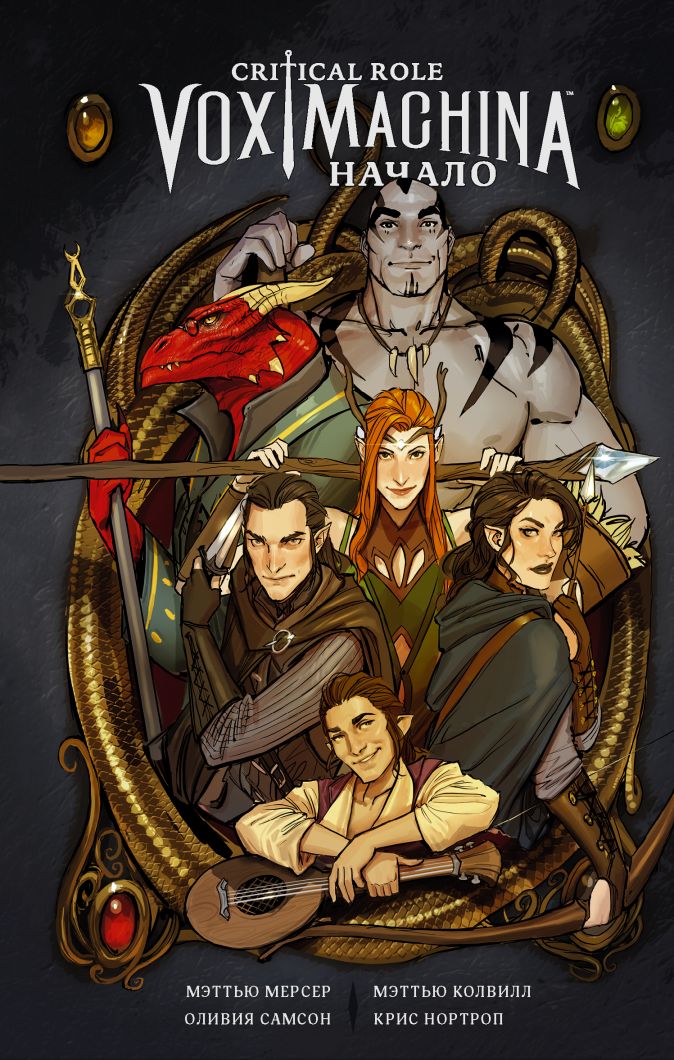 

Комикс Critical Role: Vox Machina – Начало