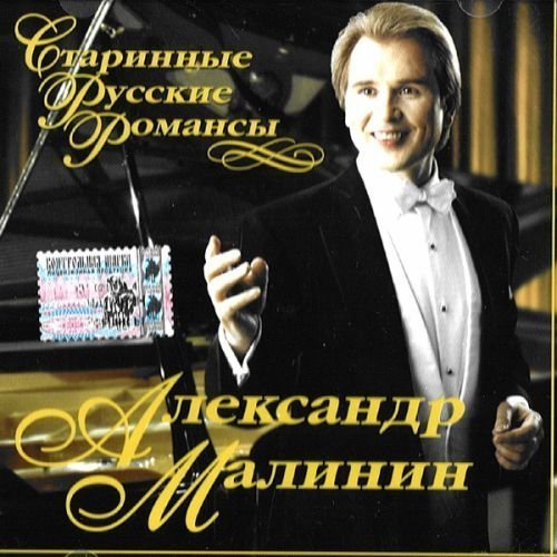 

Малинин Александр – Старинные русские романсы (CD)