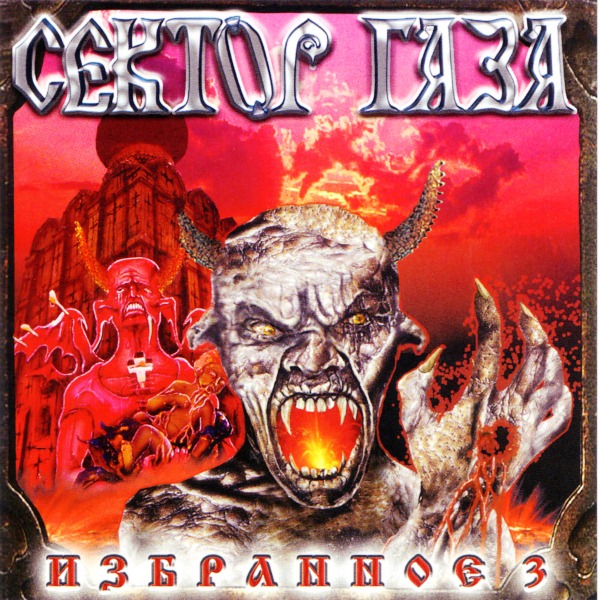 

Сектор Газа – Избранное 3 (CD)