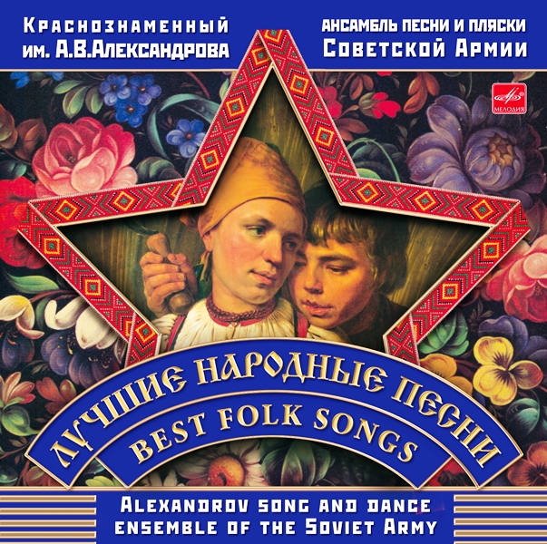 

Ансамбль им. А.В. Александрова – Лучшие народные песни (CD)