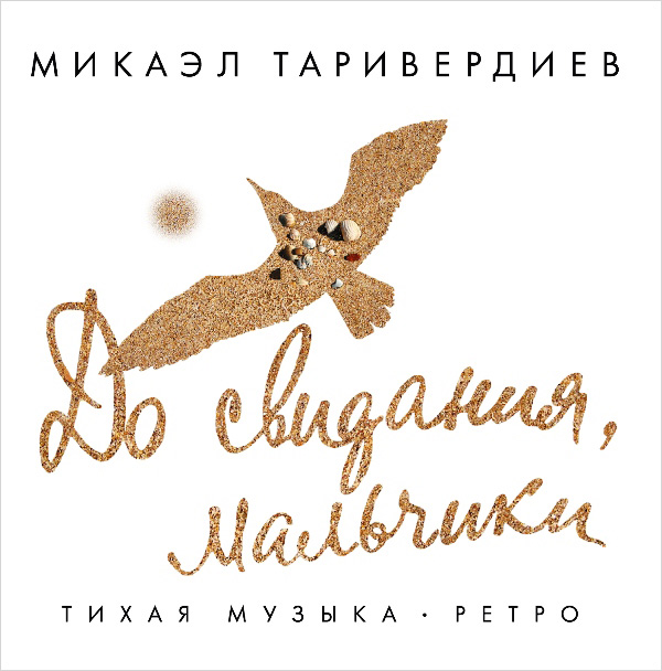 

Таривердиев Микаэл – До свидания, мальчики (CD)