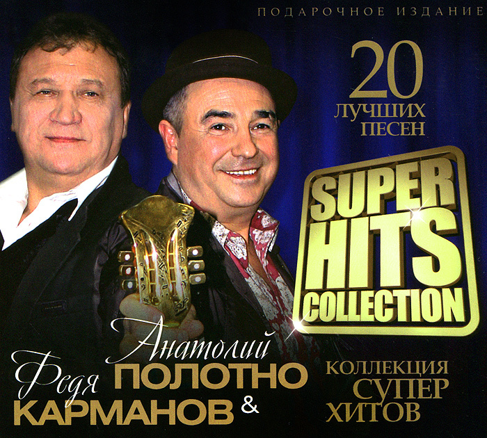 Полотно Анатолий и Карманов Федя – Superhits Collection (CD) от 1С Интерес