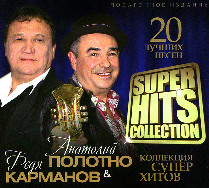 

Полотно Анатолий и Карманов Федя – Superhits Collection (CD)