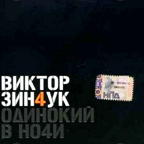 Зинчук Виктор – Одинокий в ночи (CD) от 1С Интерес