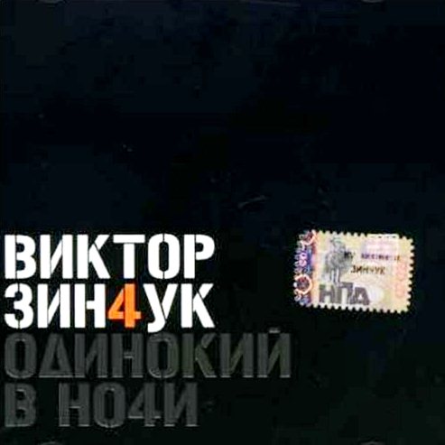 

Зинчук Виктор – Одинокий в ночи (CD)