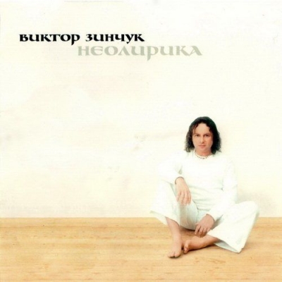 Зинчук Виктор – Неолирика (CD) от 1С Интерес