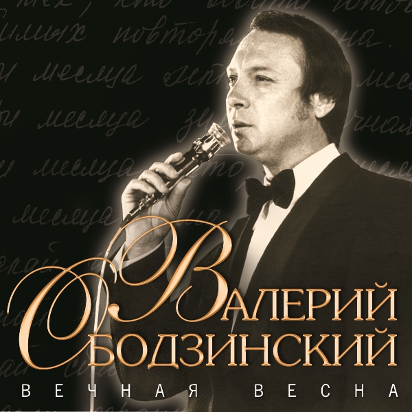 

Ободзинский Валерий – Вечная весна (CD)