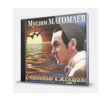 

Магомаев Муслим – С любовью к женщине (CD)