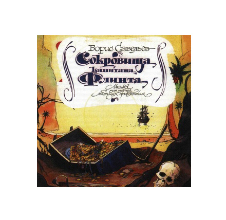 

Сказка – Сокровища капитана Флинта (CD)