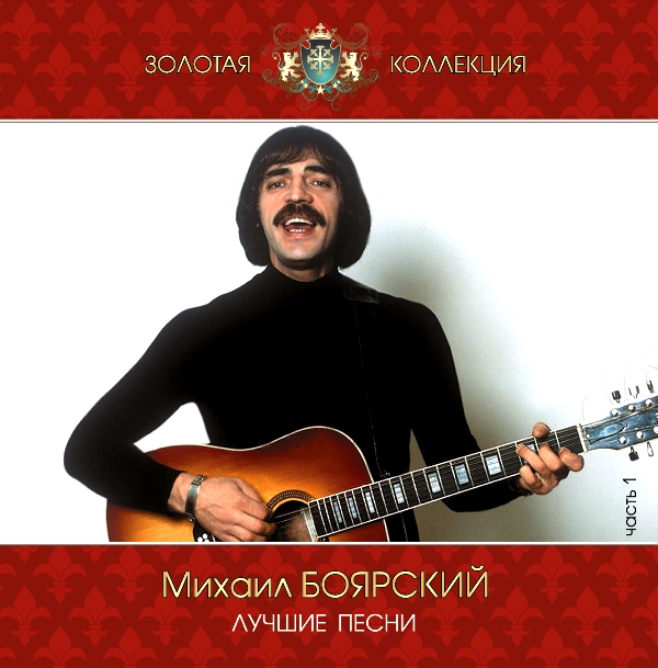 

Боярский Михаил – Лучшие песни 1 (CD)