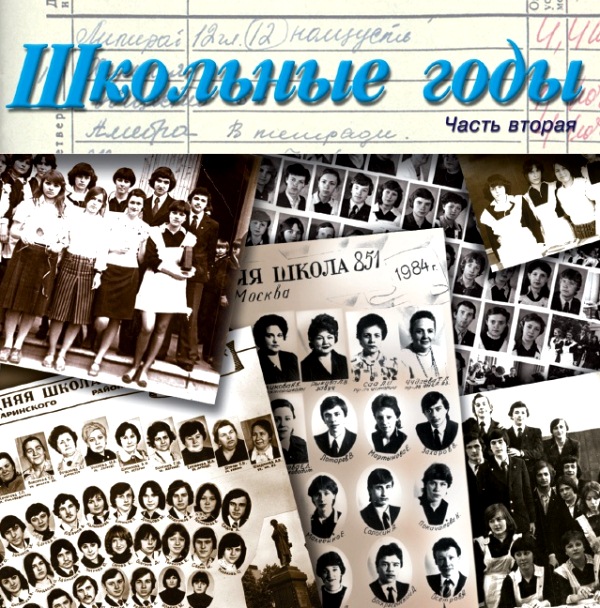 

Сборник – Школьные Годы 2 (CD)