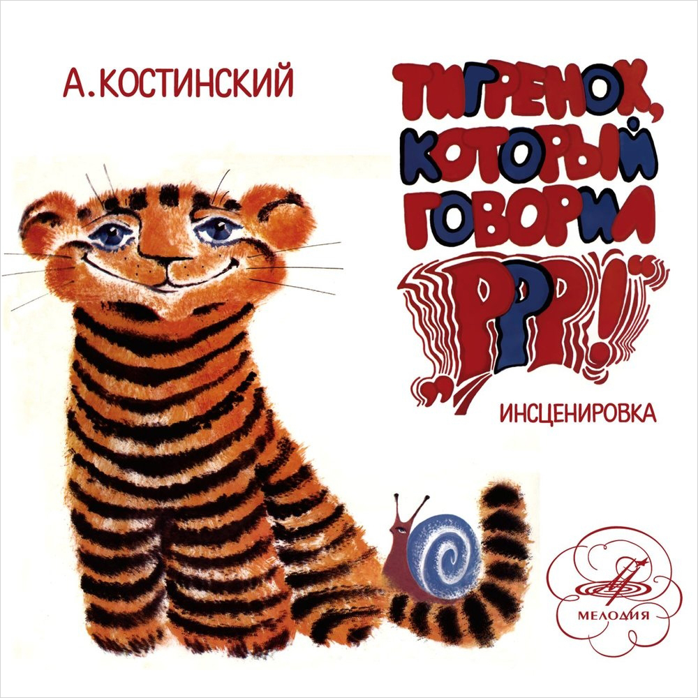 

Сказка – Тигрёнок Который Говорил РРР! (CD)