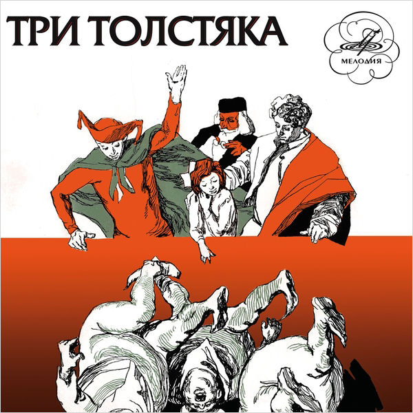 

Сказка – Три Толстяка (CD)