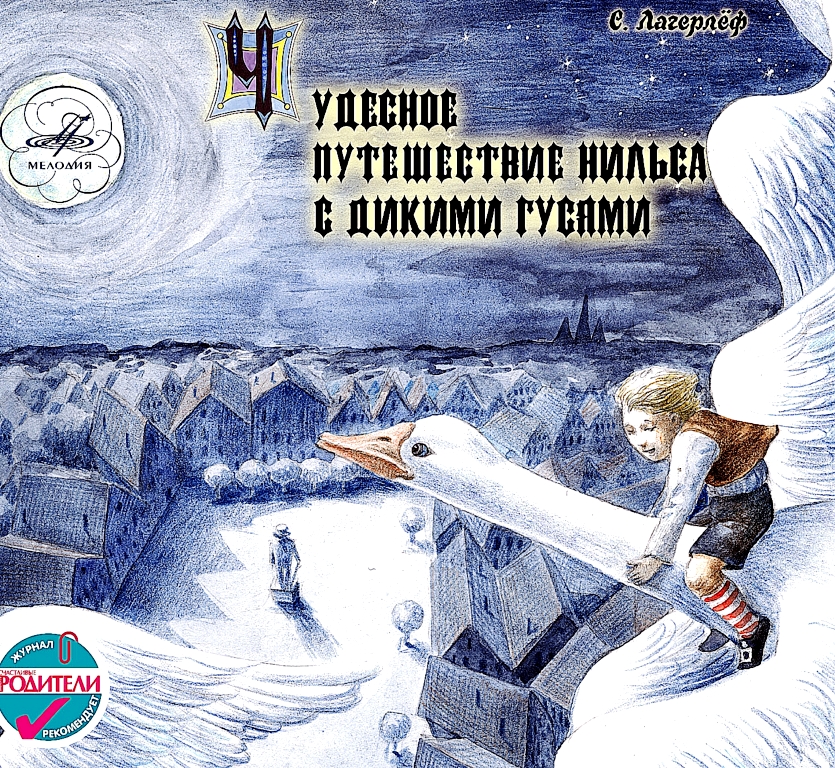 

Сказка – Чудесное Приключение Нильсона С Дикими Гусями (CD)