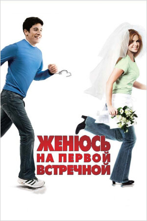 Женюсь на первой встречной (DVD)