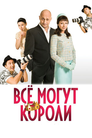 цена Все могут короли (DVD)