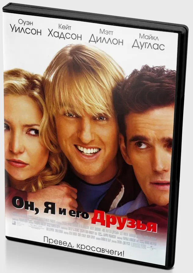 

Он, я и его друзья (региональное издание) (DVD)