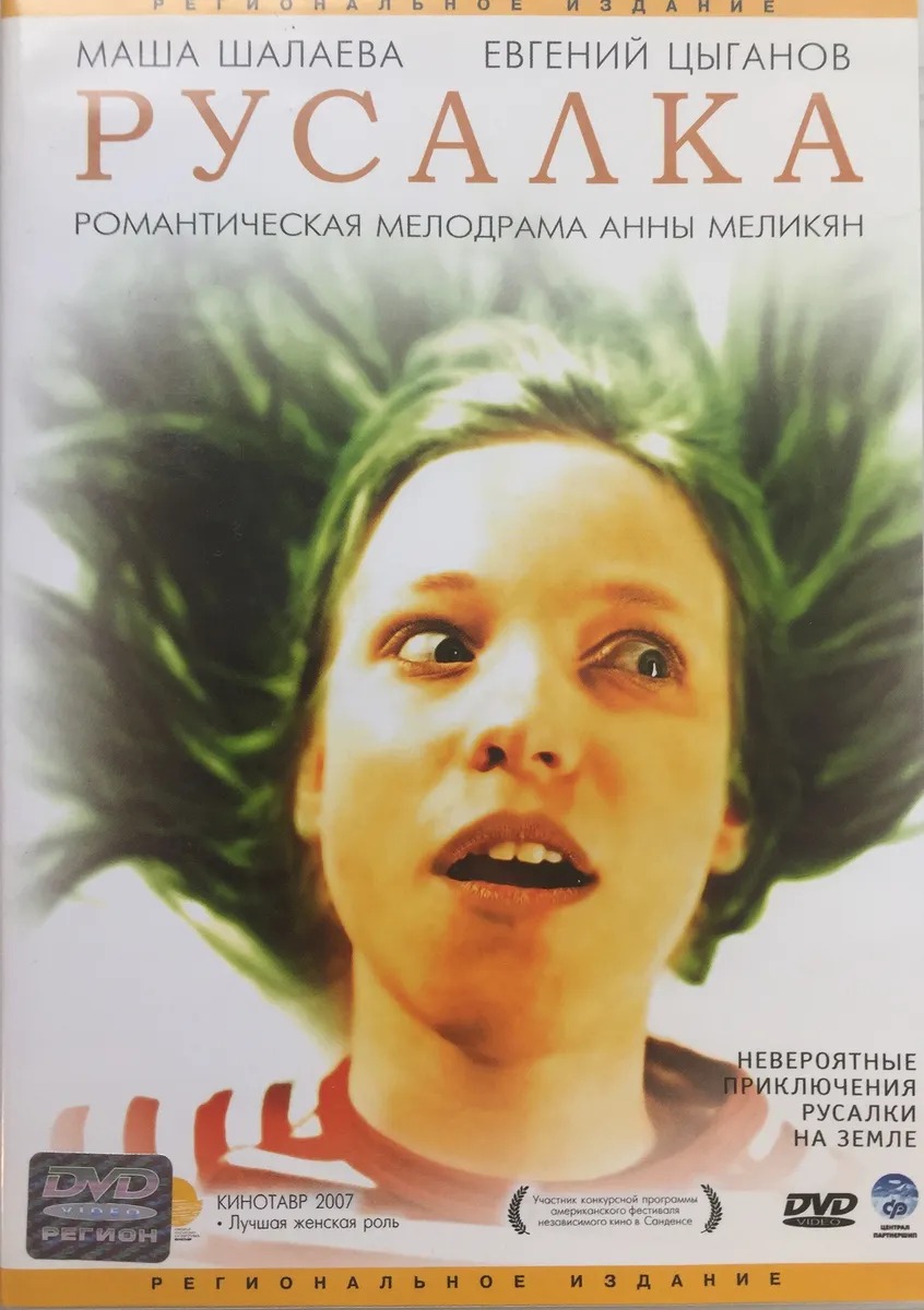 Русалка (региональное издание) (DVD)