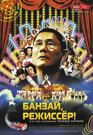 Банзай, режиссер! (DVD) фотографии